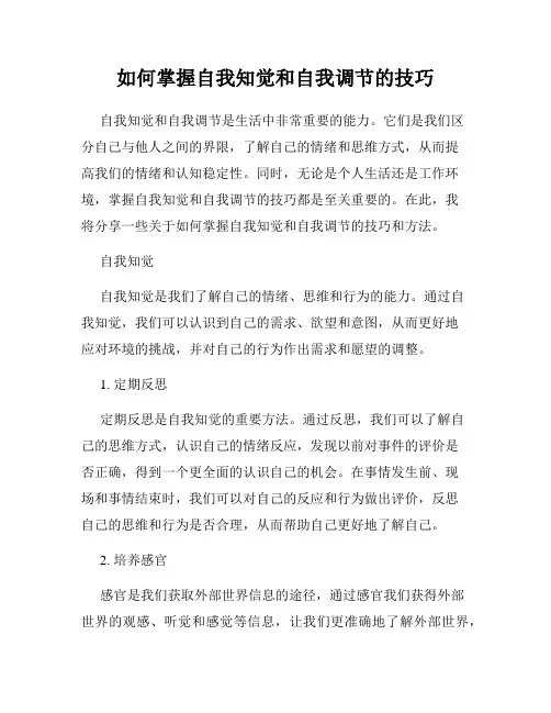 如何掌握自我知觉和自我调节的技巧