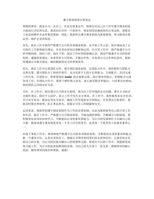遵守规章制度自我鉴定