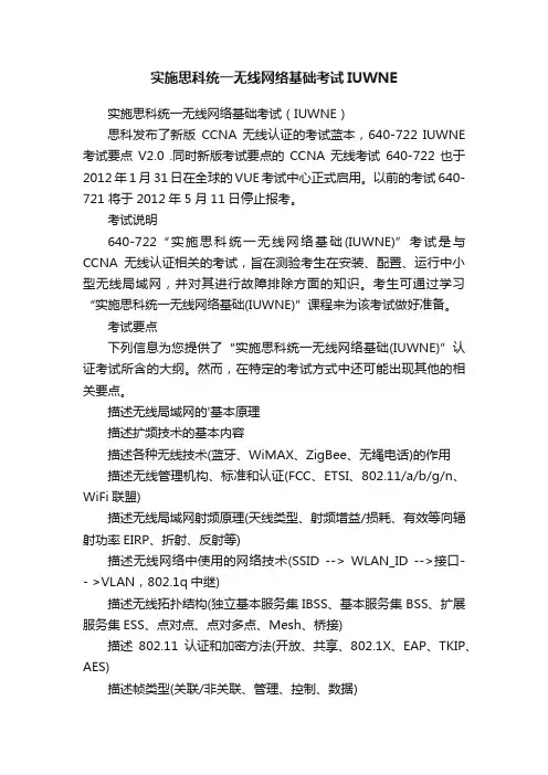 实施思科统一无线网络基础考试IUWNE