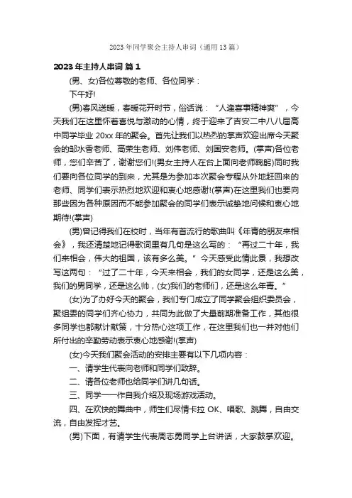 2023年同学聚会主持人串词（通用13篇）