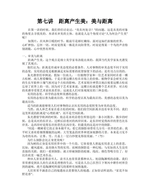 第七讲(教案)距离产生美：美与距离(钟名诚)