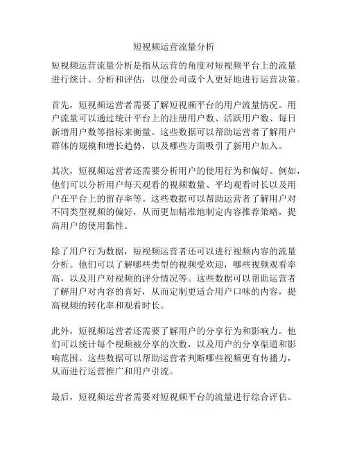短视频运营流量分析