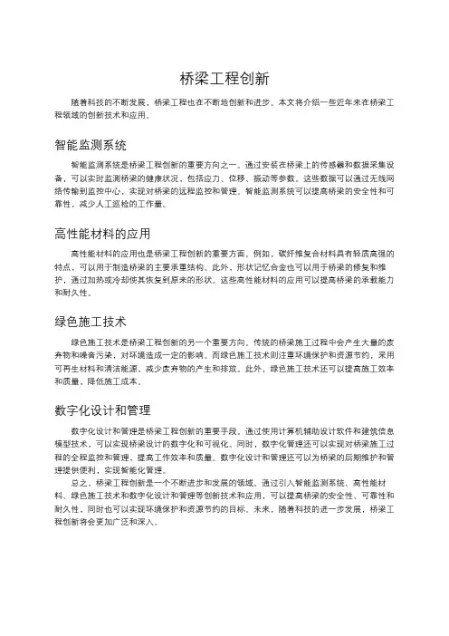 桥梁工程创新