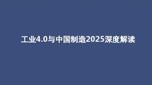 工业4.0与中国制造2025深度解读PPT课件