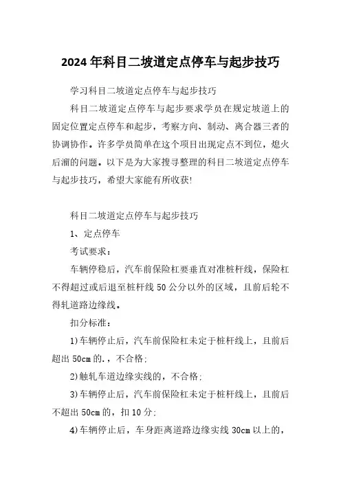 2024年科目二坡道定点停车与起步技巧