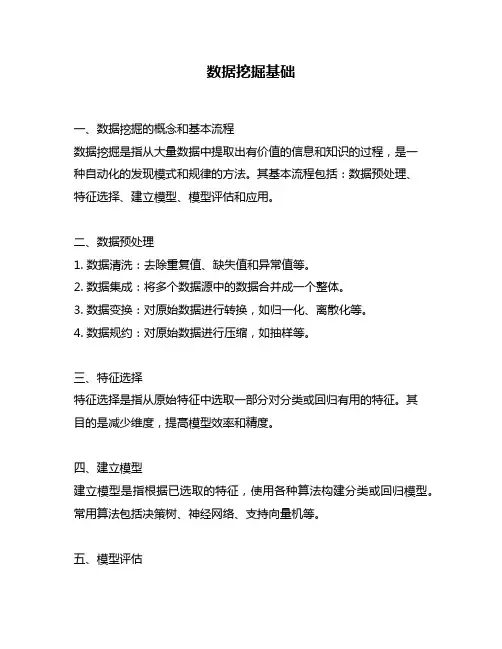 数据挖掘基础