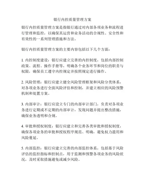 银行内控质量管理方案