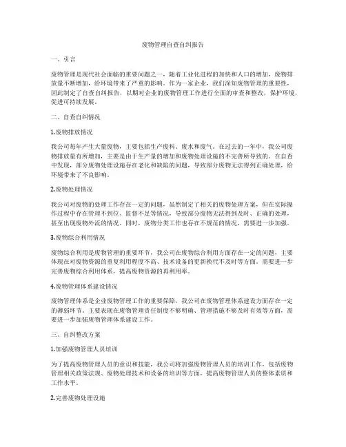 废物管理自查自纠报告