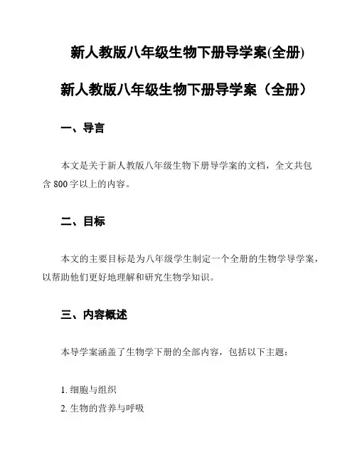 新人教版八年级生物下册导学案(全册)