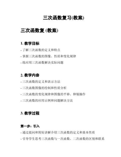 三次函数复习(教案)