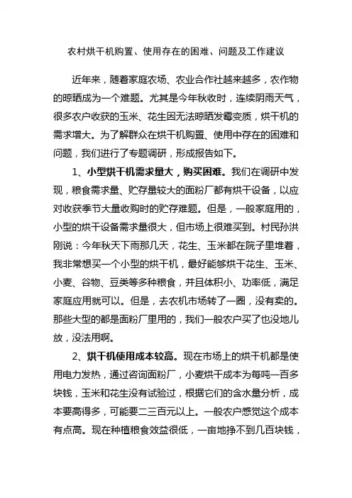 当前农村在烘干机购置、使用中存在的困难问题及工作建议