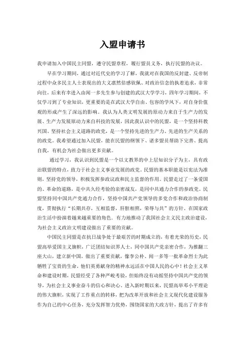 中国民盟入盟申请书