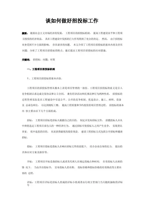 如何做好招投标工作