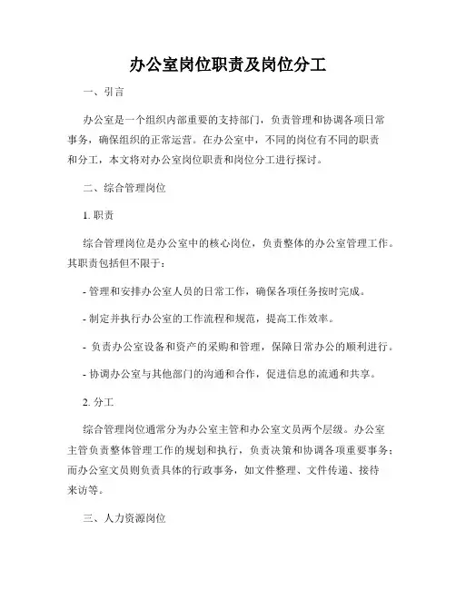 办公室岗位职责及岗位分工