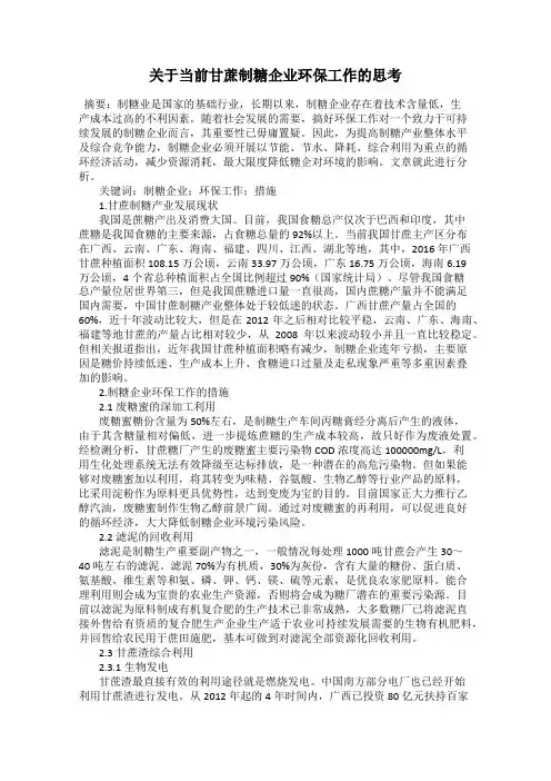 关于当前甘蔗制糖企业环保工作的思考
