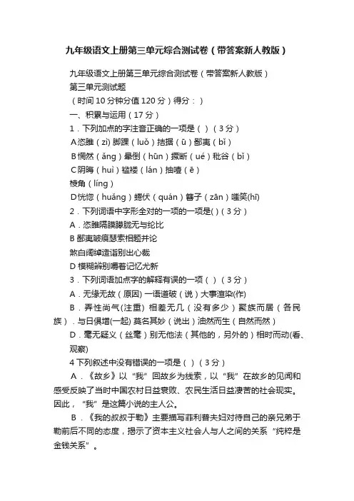九年级语文上册第三单元综合测试卷（带答案新人教版）