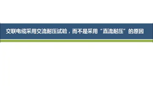 交联电缆采用交流耐压试验,而不是采用“直流耐压”的原因