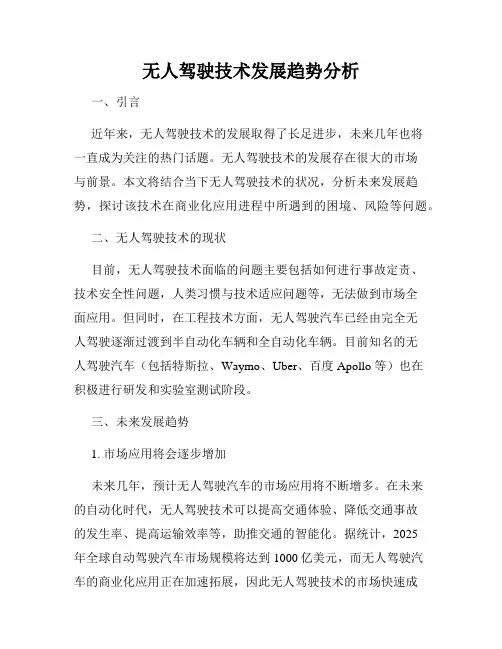 无人驾驶技术发展趋势分析