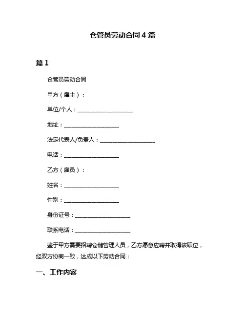 仓管员劳动合同4篇