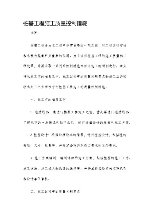 桩基工程施工质量控制措施