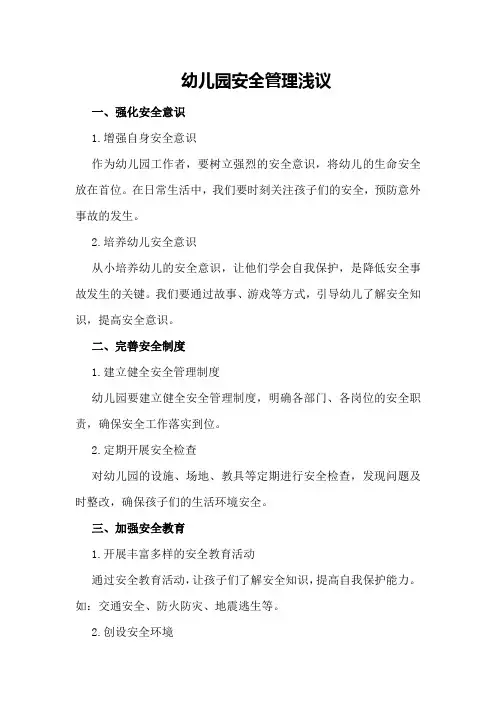 幼儿园安全管理浅议