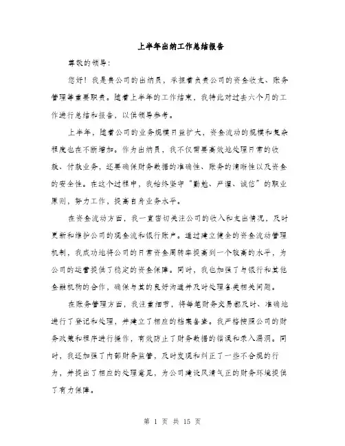 上半年出纳工作总结报告(五篇)