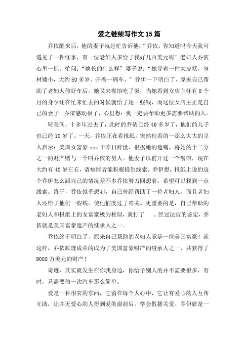 《爱之链》续写作文范文精选