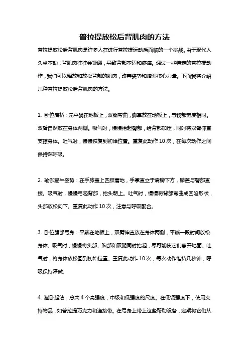 普拉提放松后背肌肉的方法