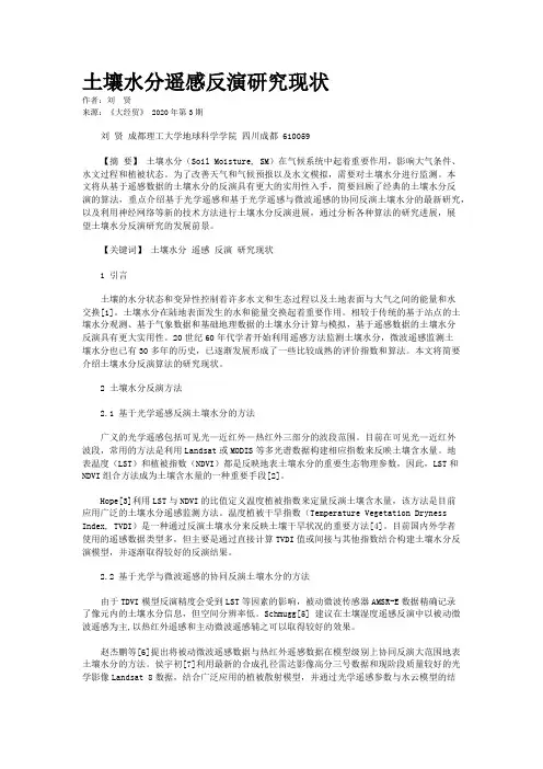 土壤水分遥感反演研究现状