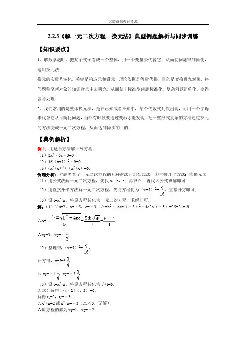 《解一元二次方程—换元法》典型例题解析与同步训练(后附答案)