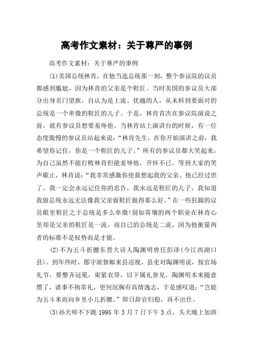 高考作文素材：关于尊严的事例