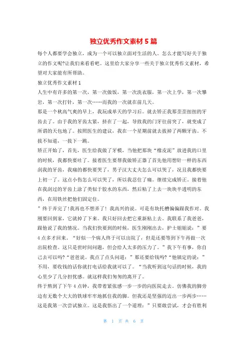 独立优秀作文素材5篇13