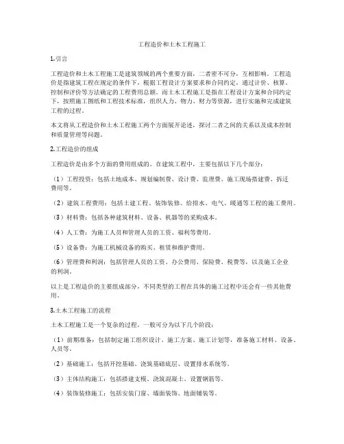 工程造价和土木工程施工