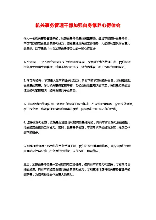 机关事务管理干部加强自身修养心得体会