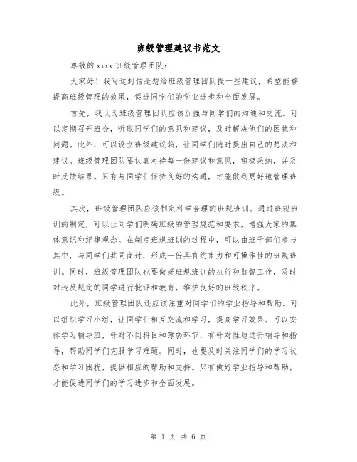 班级管理建议书范文（三篇）
