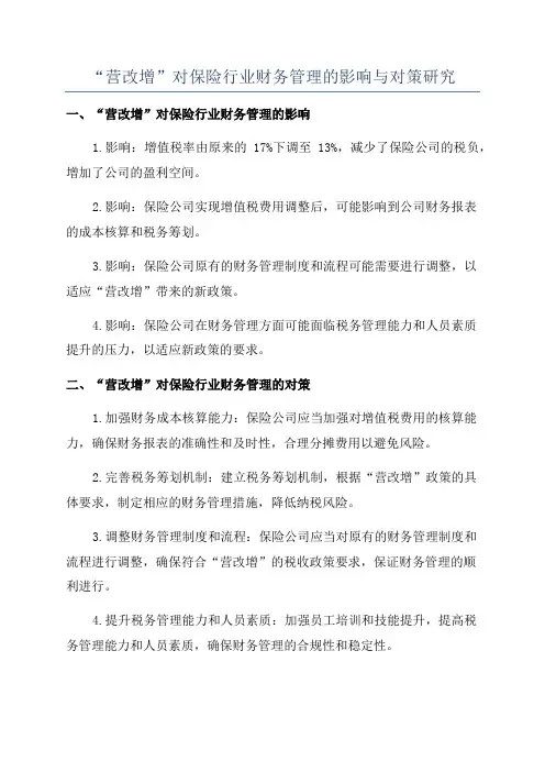 “营改增”对保险行业财务管理的影响与对策研究