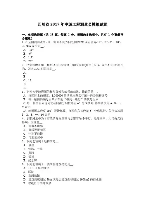 四川省2017年中级工程测量员模拟试题