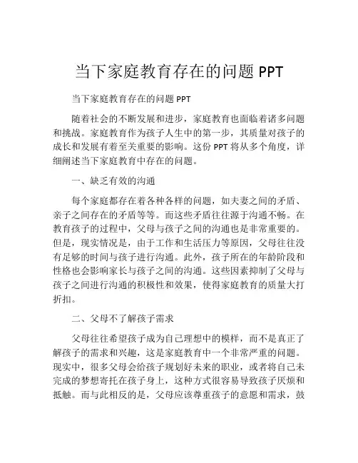 当下家庭教育存在的问题PPT