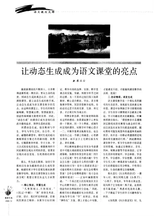 让动态生成成为语文课堂的亮点