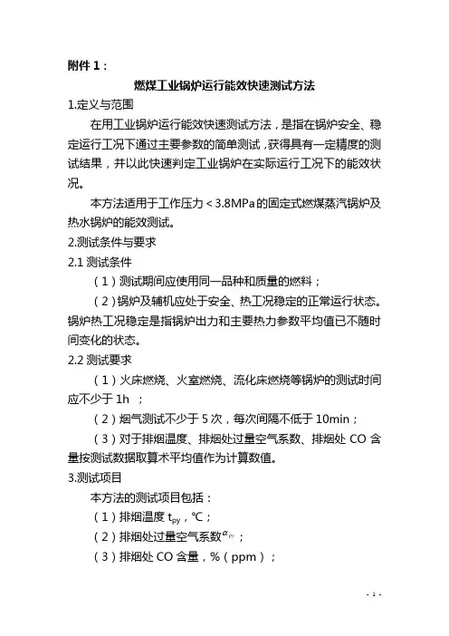 锅炉运行工况能效快速测试方法