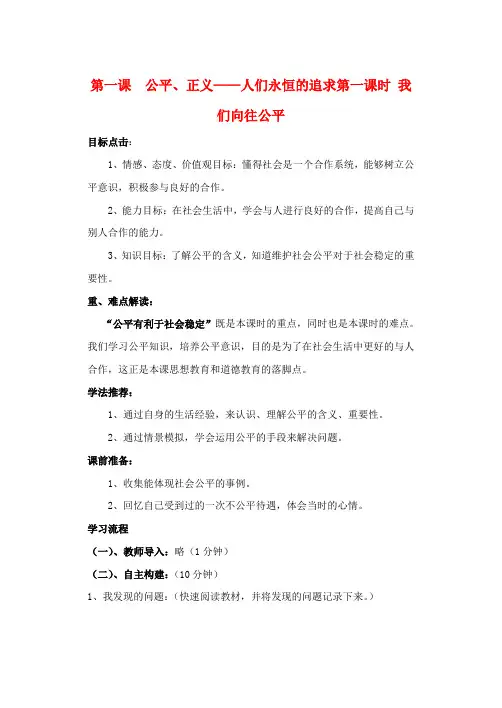 九年级政治 第一课《公平、正义-人们永恒的追求》第一课时学案(无答案)鲁教版