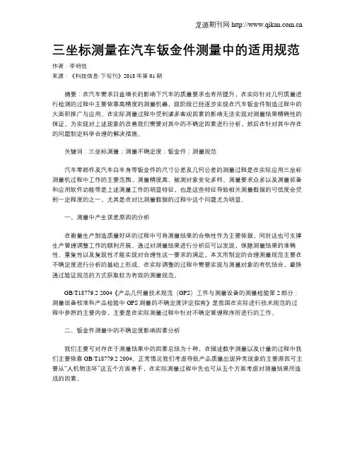 三坐标测量在汽车钣金件测量中的适用规范
