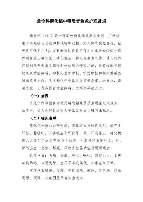 急诊科磷化铝中毒患者急救护理常规