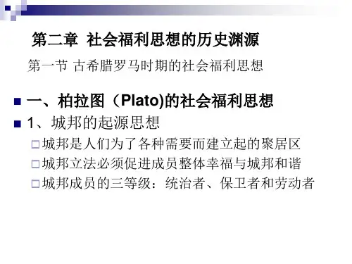 第二章_社会福利思想的历史渊源