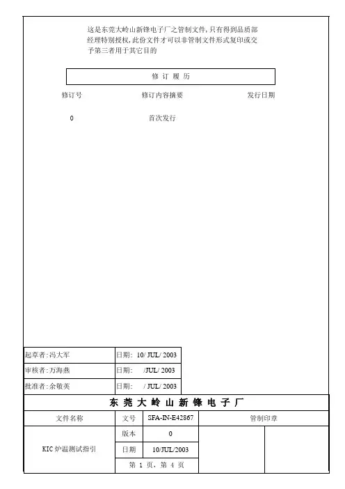 KIC炉温测试指引
