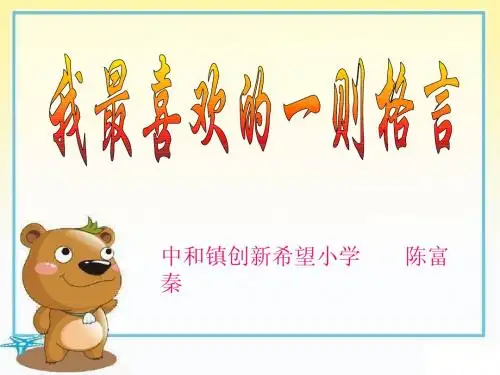 我喜欢的一则名言(课件) —— 原创作品