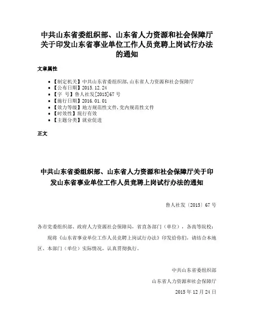 中共山东省委组织部、山东省人力资源和社会保障厅关于印发山东省事业单位工作人员竞聘上岗试行办法的通知