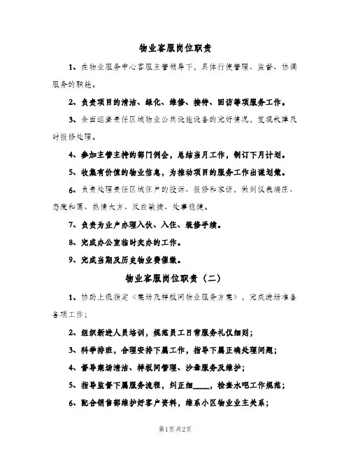 物业客服岗位职责(3篇)