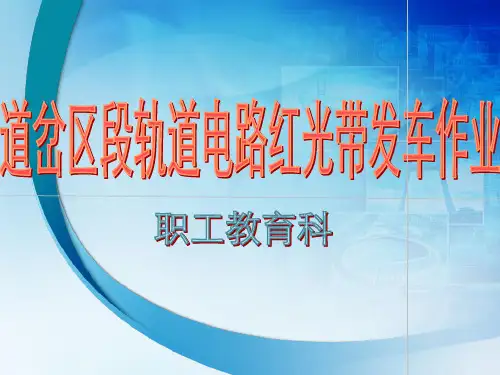 6.道岔区段轨道电路红光带发车作业