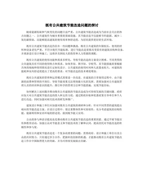 既有公共建筑节能改造问题的探讨